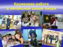 Опыт работы по программе духовно-нравственного воспитания в начальной школе: раздел кружковая работа