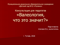 Презентация для воспитателей ДОУ на тему Валеология, что это значит?