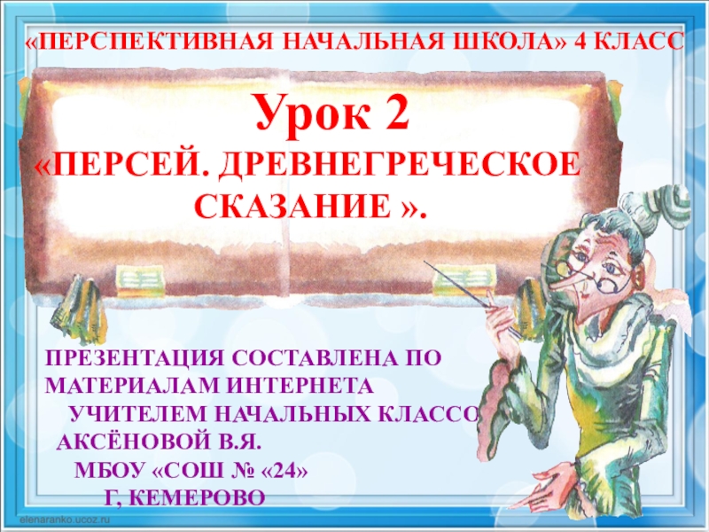 Сказание 4. Сказание это 4 класс. Древнегреческое Сказание Персей 4 класс ПНШ. Древнегреческие сказания 4 класс. Легенда презентация 4 класс.