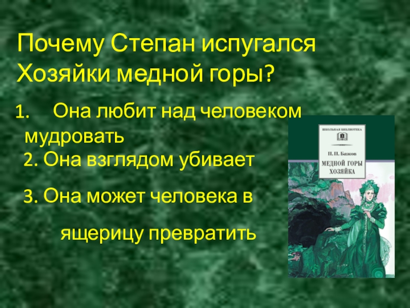 Почему Степан испугался Хозяйки медной горы?2. Она взглядом убивает3. Она может человека в