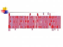 Презентация по обществознанию на тему Демократические выборы в России.