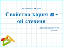 Презентация по алгебре на тему Свойства корня п-ой степени ( 11 кл)