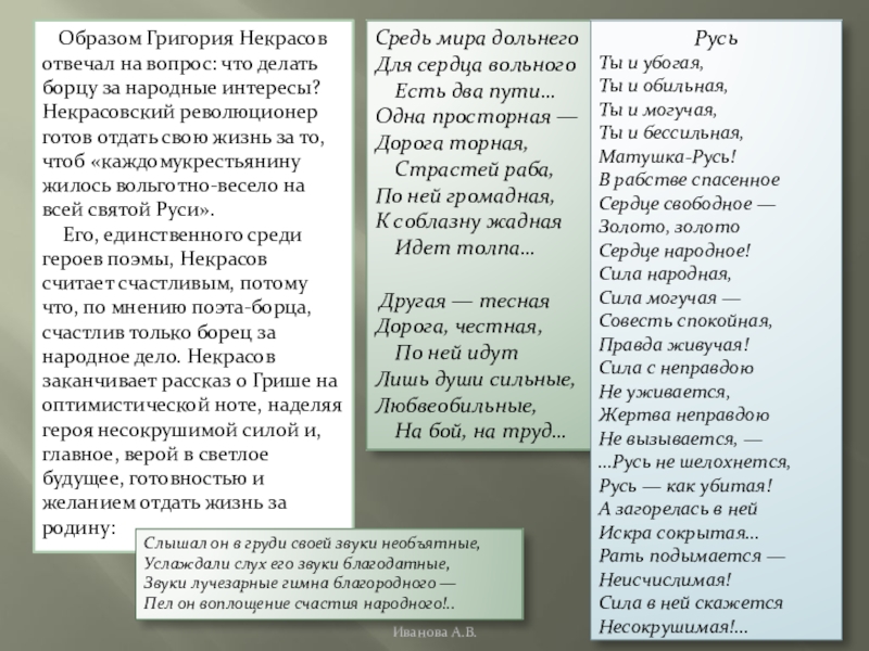 Образ григория кому на руси жить хорошо. Николай Александрович Некрасов что делать борцу за народные интересы. Соотнесите героев и их мнение по поводу того кому вольготно на Руси.