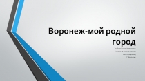 Презентация для классного часа или внеклассного мероприятия Воронеж - мой родной город