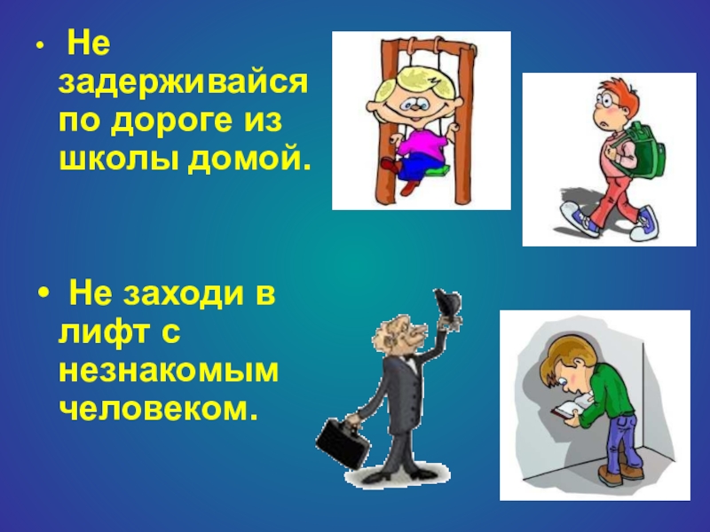 Задержишься. Не задерживайся на улице после школы особенно с наступлением Темноты. Не задерживайся на улице по дороге из школы.. Не задерживайся. Безопасность на дороге: Темнота – синоним опасности!.