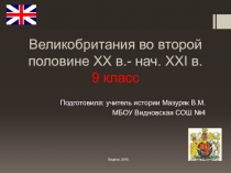 Презентация но истории новейшего времени Великобритания во второй половине ХХ в.