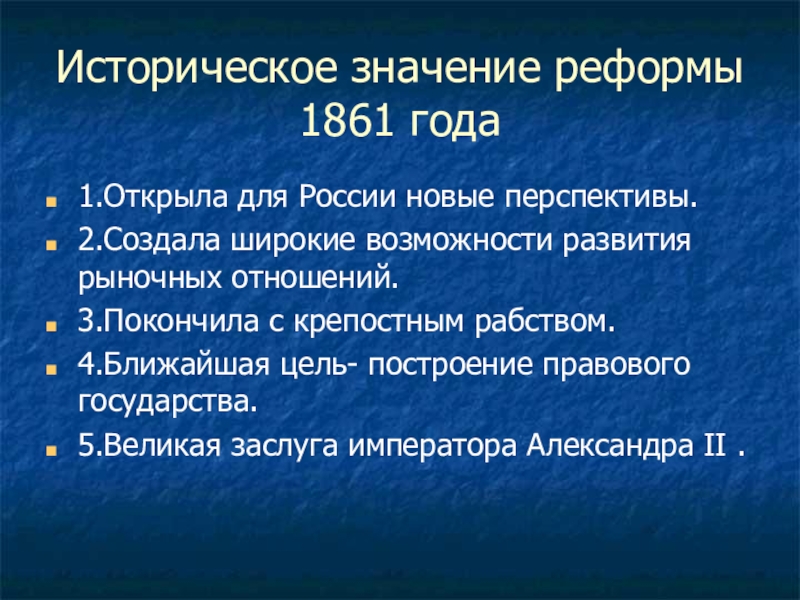 Крестьянская реформа 1861 г суть реформы. Значение реформы 1861 года. Значение реформы 1861. Историческое значение реформы 1861 года.