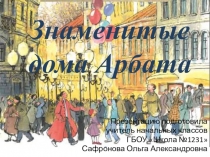 Презентация Знаменитые дома Арбата по внеурочной деятельности Жили-были москвичи
