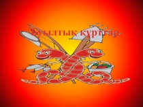 Презентация биология пәнінен тақырыбы: Буылтық құрттар