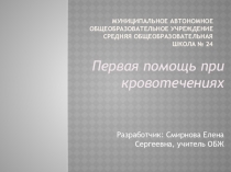Презентация по ОБЖ на тему: Остановка кровотечения