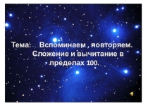 Презентация по математике на тему Сложение и вычитание в пределах ста.
