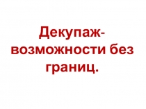 Презентация по технологии Декупаж-возможности без границ