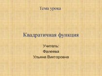 Презентация к уроку по теме Квадратичная функция
