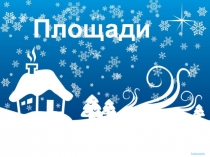 Презентация по геометрии на тему