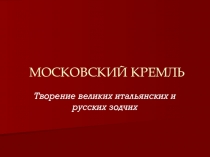 Презентация для дошкольников по истории развития Кремля Московский Кремль