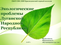 Урок презентация на тему: Экология Донбасса