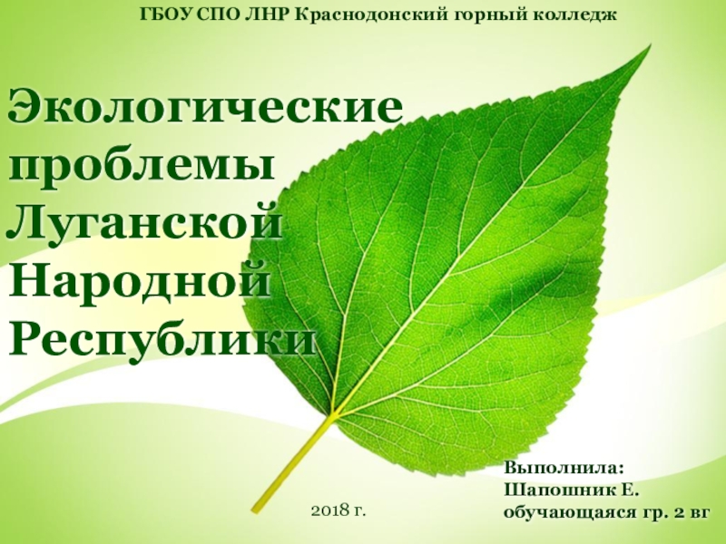 Презентация Урок презентация на тему: Экология Донбасса