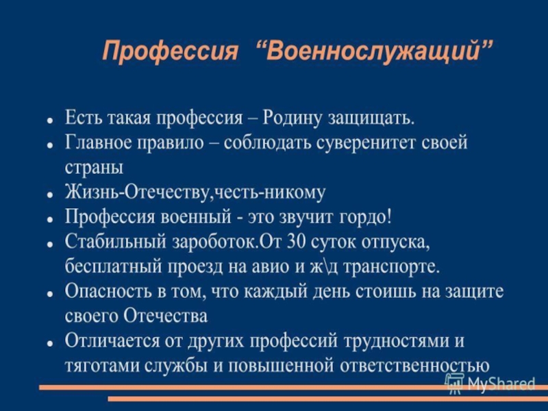 Презентация на тему профессия военный