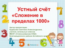 Презентация по математике на тему Устный счёт Сложение в пределах 1000 в 4 классе