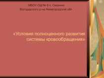 Презентация по биологии для проекта на тему Условия полноценного развития системы кровообращения . 8 класс