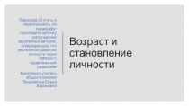 Презентация по обществознанию (профильное) на тему Возраст и становление личности (10 класс)