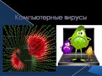 Презентация в 10 классе на тему Компьютерные вирусы