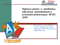 Презентация Первые итоги  и  проблемы обучения  математике в условиях реализации  ФГОС ООО