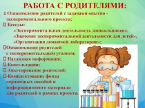 Работа с родителями по опытно-экспериментальной деятельности.