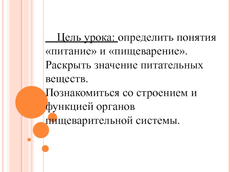 Презентация питание и пищеварение 8 класс пасечник