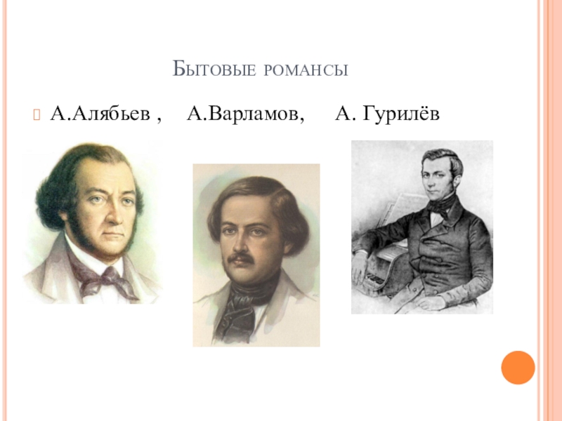 Романс раньше. А.Е. Варламов, а.а. Алябьев, а.л. Гурилев. Гурилев композитор. Алябьев Варламов Гурилев.