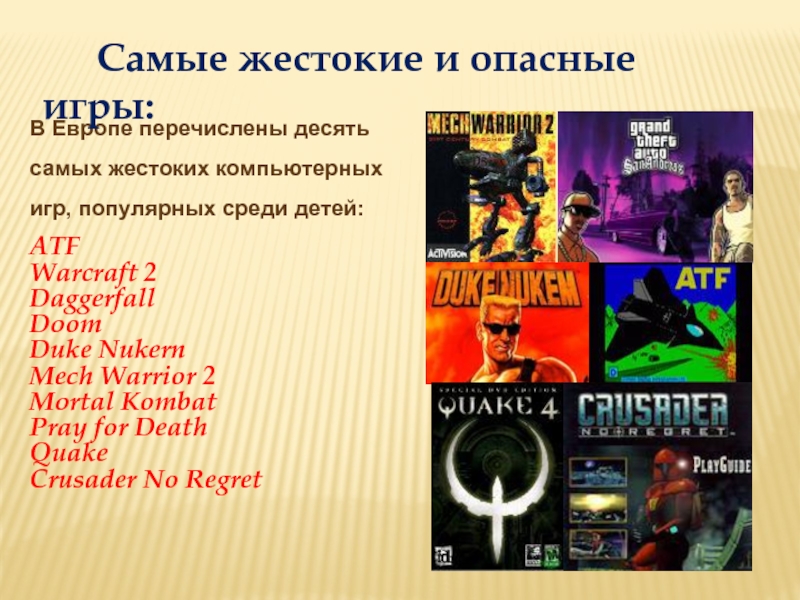 В Европе перечислены десять самых жестоких компьютерных игр, популярных среди детей: ATFWarcraft 2Daggerfall DoomDuke NukernMech Warrior 2