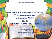 Презентация по математике Вычитание числа 0.