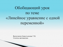 Презентация по математике на тему Обобщающий урок по теме Линейное уравнение с одной переменной