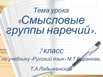 Презентация по русскому языку на тему Смысловые группы наречий (7 класс)