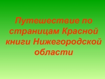 Презентация Путешествие по страницам Красной книги Нижегородской области