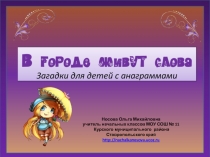 Презентация по теме В городе живут слова