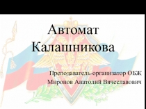 Автомат калашникова