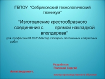 Презентация Крестообразное соединение вполдерева с прямой накладкой