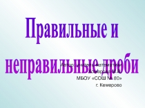 Презентация по математике на тему Правильные и не правильные дроби