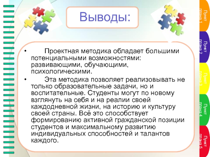 Проектная методика. Выводы по проектной деятельности. Выводы проектной деятельности детей. Проектная технология вывод. Вывод проектной работы.