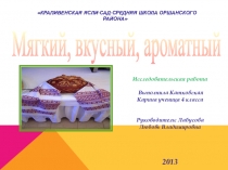 Исследовательская работа  Мягкий, вкусный, ароматный