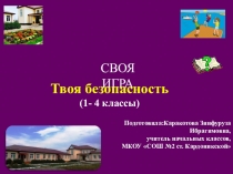 Презентация. Твоя безопасность. (1-4 классы)