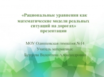 Урок алгебры Рациональные уравнения как математические модели реальных ситуаций на дорогах (8 класс, текст, презентация)