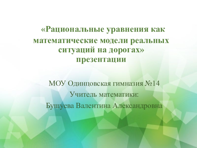 Рациональные уравнения как математические модели реальных ситуаций 8 класс мерзляк презентация