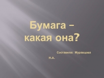 Презентация по окружающему миру на тему Бумага - какая она?