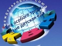 Без особого труда, но не детская еда - презентация