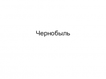 Чернобыль