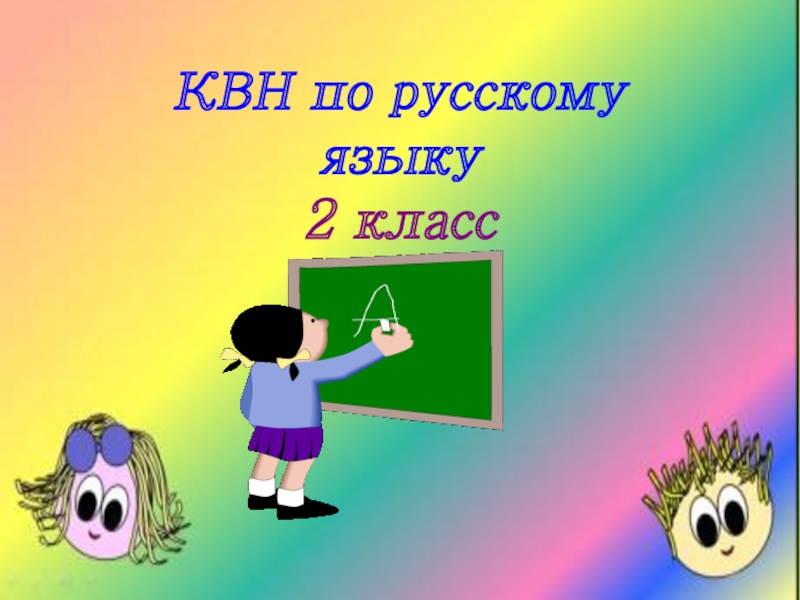 Квн по русскому языку презентация 4 класс