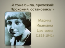 Презентация по литературе на тему Творчество Марины Цветаевой