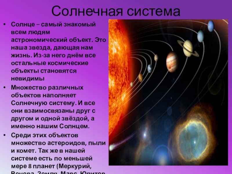 Планета 4 класс. Рассказ о солнечной системе для 4 класса. Сообщение на тему Солнечная система. Солнечная система доклад. Презентация на тему Солнечная система.